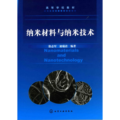 正版现货 纳米材料与纳米技术(徐志军) 1化学工业出版社
