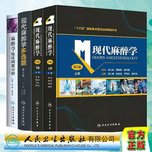 现代麻醉学多选题 五上下册 麻醉学临床病案分析邓小明姚尚龙于布为黄宇光傅润乔肖少华人卫社 共3种4册现代麻醉学第5版