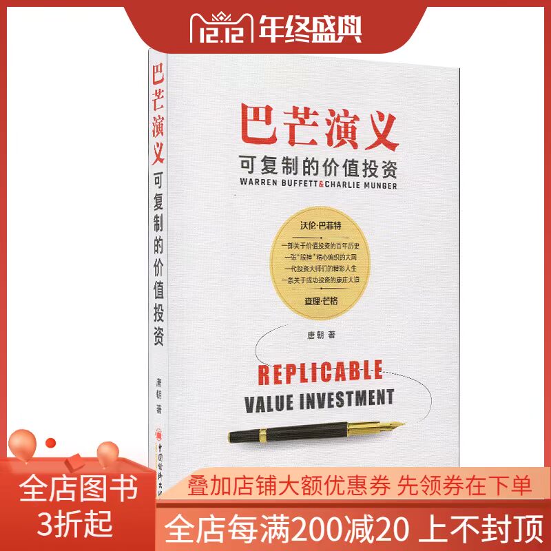 巴芒演义可复制的价值投资唐朝著中国经济出版社9787513646079