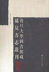 现货正版 精装著名图书馆藏稀见方志丛刊 复旦大学图书馆藏稀见方志丛刊 全五十六册 复旦大学图书馆 国家图书馆出版社 9787501340
