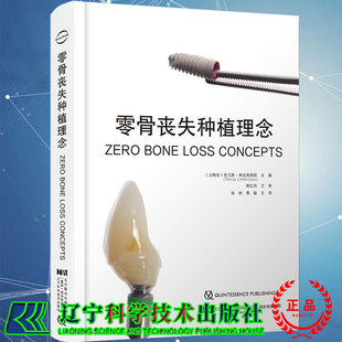 现货正版精装 零骨丧失种植理念 张林黄敏主译辽宁科学技术出版社9787559121523