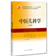 全国普通高等教育中医药类精编教材上海科学技术出版 二中医药类十三五规划教材 社姜之炎赵霞 中医儿科学第2版 现货