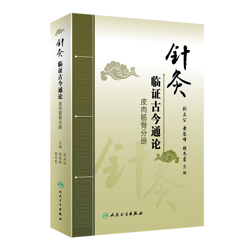 现货 针灸临证古今通论皮肉筋骨分册人民卫生出版社刘立公黄琴峰胡冬裴9787117295130