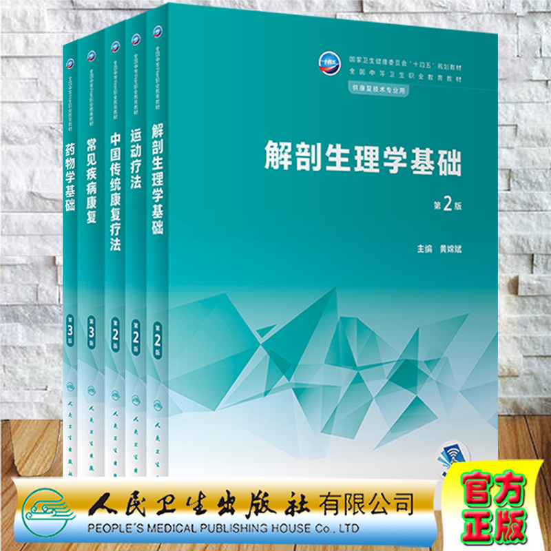 人卫版中职教材第3版十四五常见疾病康复解剖生理学基础疾病学临床医学概要康复评定技术物理因子疗法运动作业言语中国传统药物学