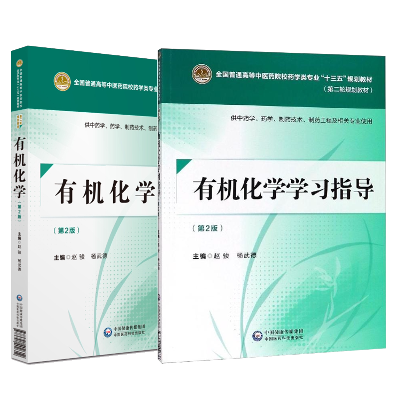 共2册 有机化学+学习指导 第二版2 全国普通高等中医药院校药学类专业 十三五 规划教材 第二轮规划教材 中国医药科技出版社
