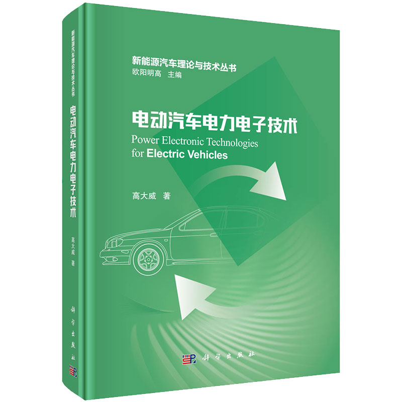 现货电动汽车电力电子技术新能源汽车理论与技术丛书高大威著科学出版社9787030683168