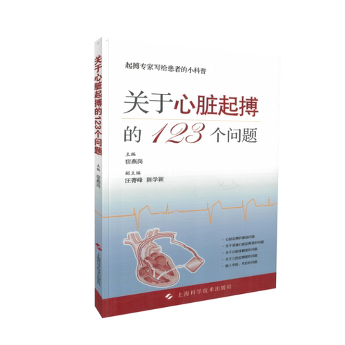 正版现货 关于心脏起搏的123个问题 宿燕岗主编 上海科学技术出版社