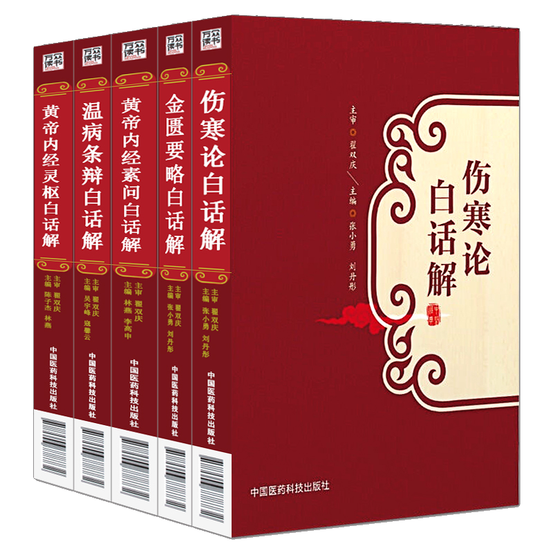 共5册 中医四大名著白话解 黄帝内经素问白话解/黄帝内经灵枢白话解/伤寒论白话解/金匮要略白话解/温病条辨白话解中医书中医古籍