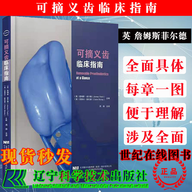 可摘义齿临床指南周炜译对可摘义齿修复涉及问题进行了介绍全面却不肤浅关键问题都有涉及9787559121394辽宁科学技术出版社