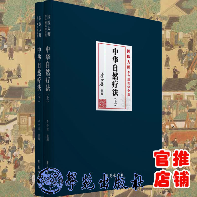 现货正版 中华自然疗法上下册共2册医大师李今庸医学全集李今庸主编学苑出版社9787507762273