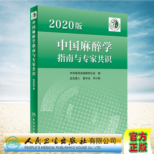 现货正版 2020版中国麻醉学指南与专家共识 中华医学会麻醉学分会 人民卫生出版社9787117336123