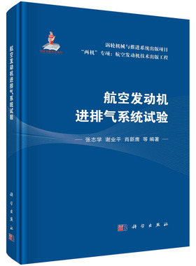 现货正版 航空发动机进排气系统试验 张志学谢业平肖新鹰  等 1科学/龙门书局出版社