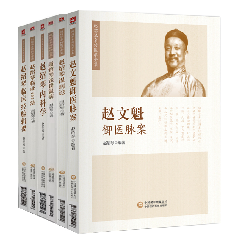 共6册 赵绍琴亲传医学全集 温病论+赵文魁御医脉案+浅谈温病+临床经验辑要+内科学+临证400法
