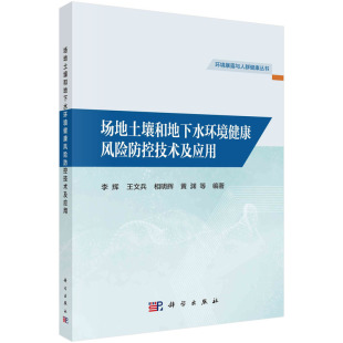 场地土壤和地下水环境健康风险防控技术及应用 李辉王文兵相明辉黄渊 等 现货正版 社 胶订 科学出版 9787030762191 平装