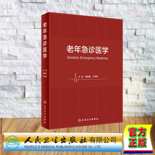 现货正版 精装 老年急诊医学 张新超 于学忠 人民卫生出版社 9787117349543