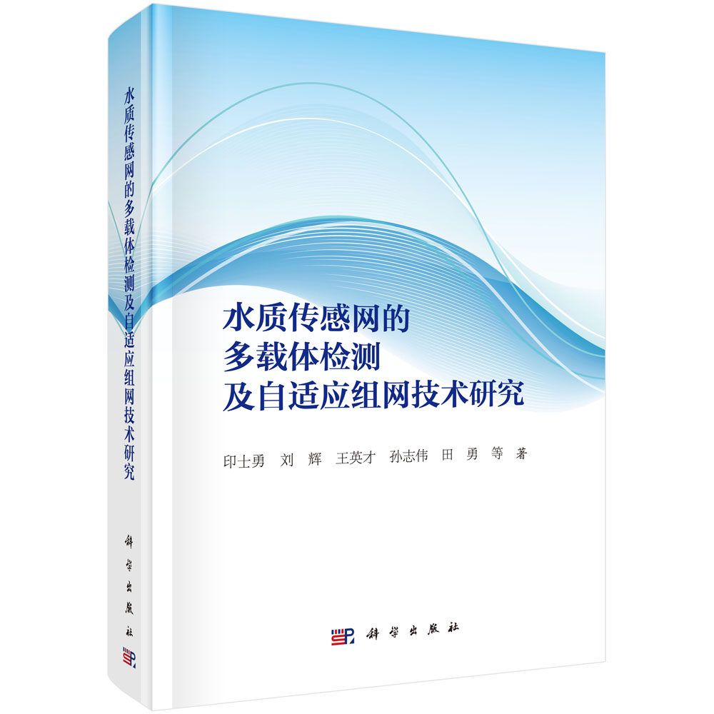 正版现货 水质传感网的多载体检测及自适应组网技术研究 印士勇 等 科学出版社