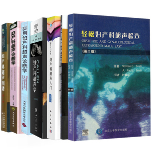 图谱 实用妇产科超声诊断学 病例点评119例 入门 诊断学 Callen妇产科超声学第6六版 轻松妇产科超声检查 共7册