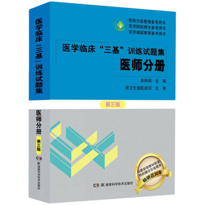 现货医学临床三基训练试题集医师分册第三版医学临床三基训练系列丛书吴钟琪主编湖南科学技术出版社9787571010911