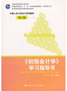 pf209d2p正版包邮初级会计学 学习指导书第六版/朱小平等