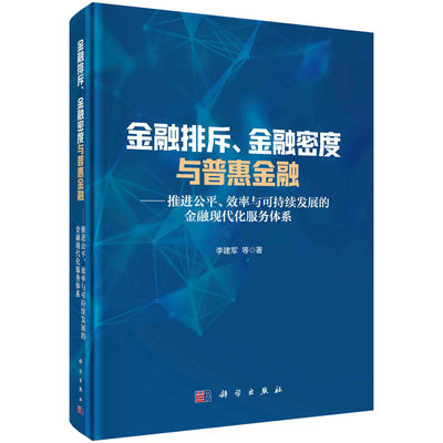 现货正版 金融排斥、金融密度与普惠金融：推进公平、效率与可持续发展的金融现代化服务体系 李建军等 1科学/龙门书局出版社