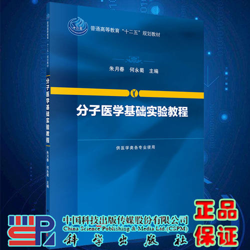现货 分子医学基础实验教程 朱月春 何永蜀主编 科学出版社9787030505552