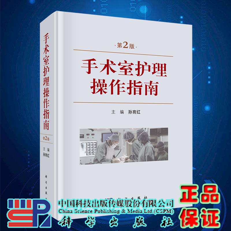 手术室护理操作指南第2版手术室护理手术配合书 手术室专科护理 手术室护士用书 手术室专科护士必备书 手术室护理学科学出版社