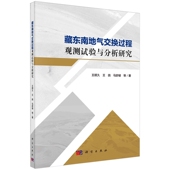 社 现货正版 科学出版 王顺久 9787030782199 藏东南地气交换过程观测试验与分析研究