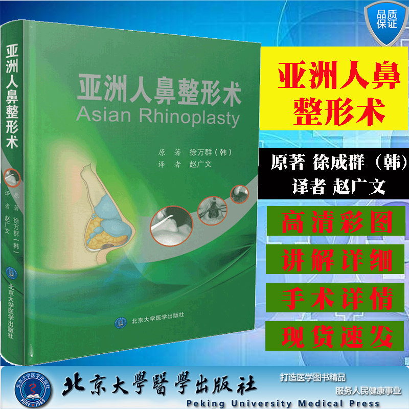 现货速发亚洲人鼻整形术韩国微整形美容外科手术系列书 赵广文译 鼻整形入门书籍 整形美容外科学 医学美容专业书籍9787565911248