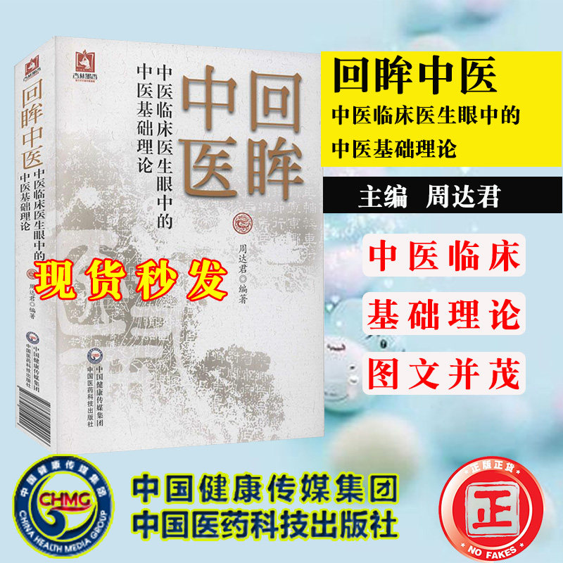 现货回眸中医中医临床医生眼中的中医基础理论供中医临床工作者 中医爱好者参考阅读 周达君9787521419016 中国医药科技出版社