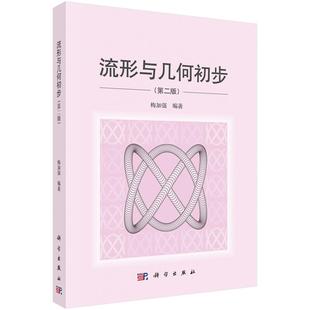 正版全新 平装 流形与几何初步第二版 梅加强 科学出版社 9787030814647