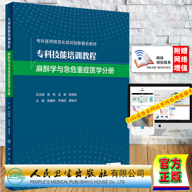 现货专科技能培训教程麻醉学与急危重症医学分册创新教材/配增值郭曲练等主编人民卫生出版社9787117324915