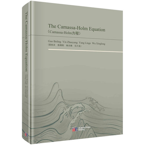 正版现货 Camasa-Holm方程（英文版） 郭柏灵 等 科学出版社 9787030595577平装胶订