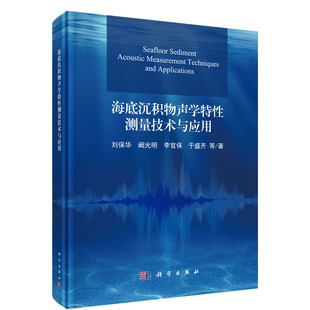 刘保华 等 现货 科学出版 社 海底沉积物声学特性测量技术与应用 正版