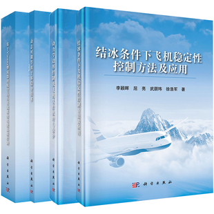 4本套 飞行安全与控制丛书动力学系统边界及飞机失控机理与保护动态可调控等离子体隐身技术结冰条件下飞机稳定性控制方法及应用等