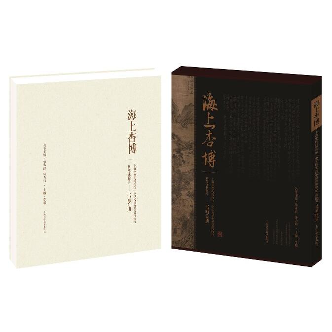 海上杏博 上海中医药博物馆/中华医学会医史博物馆精品文物撷英 书画分册 李赣 主编上海学学技术出版社9787547868249