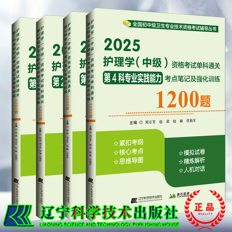 4本套2025护理学中级资格考试单科通关第1科基础知识/第2科相关专业知识/3科专业知识/4科专业实践能力考点笔记及强化训练1200题