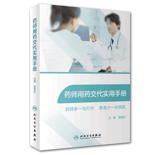 现货 药师用药交代实用手册药师多一句叮咛患者少一分风险人民卫生出版社陈维红9787117293563