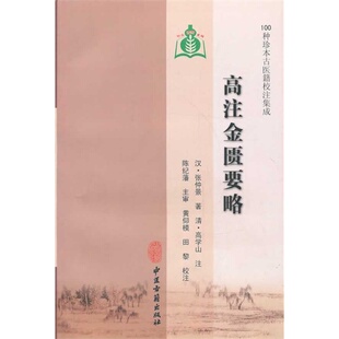 正版现货 高注金匮要略 100种珍本古医籍校注集成 中医古籍出版社