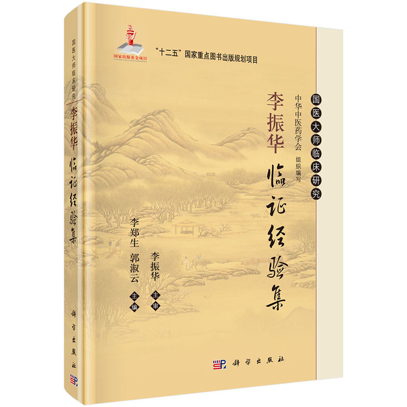 包邮正版 国医大师临床研究:李振华临证经验集国医大师临床研究 精装 李郑生主编 科学出版社