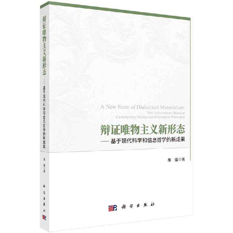 正版现货 辩证唯物主义新形态──基于现代科学和信息哲学的新成果 邬焜 著 科学出版社