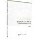 新成果 辩证唯物主义新形态──基于现代科学和信息哲学 邬焜 著 社 正版 科学出版 现货