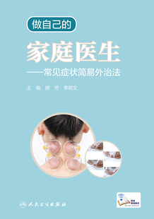 做自己的家庭医生——常见症状简易外治法（配增值）
