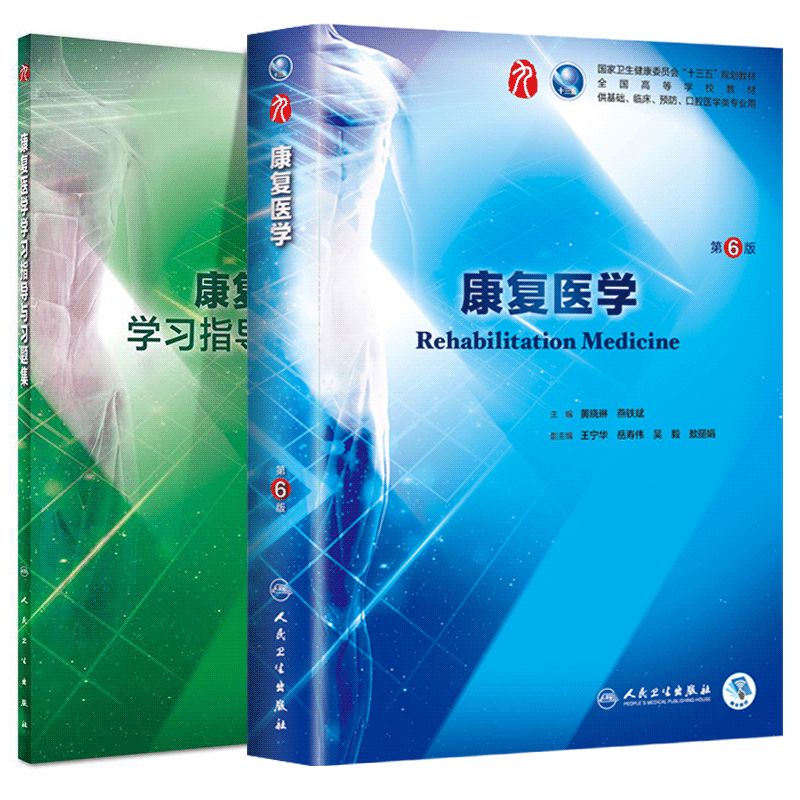 共2册 第九轮9版 康复医学第6版+学习指导与习题集内科学外科学妇产科学儿科学本科十三五供基础黄晓琳燕铁斌人卫社人民卫生出版社