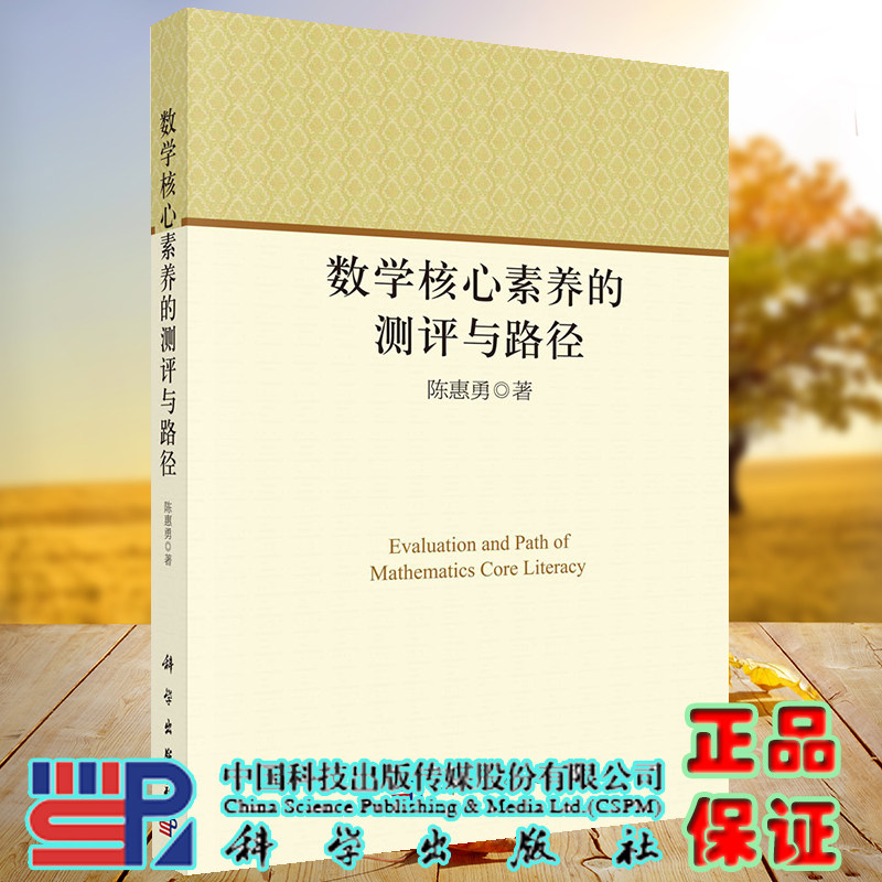 正版现货 数学核心素养的测评与路径 陈惠勇 科学出版社 9787030709301