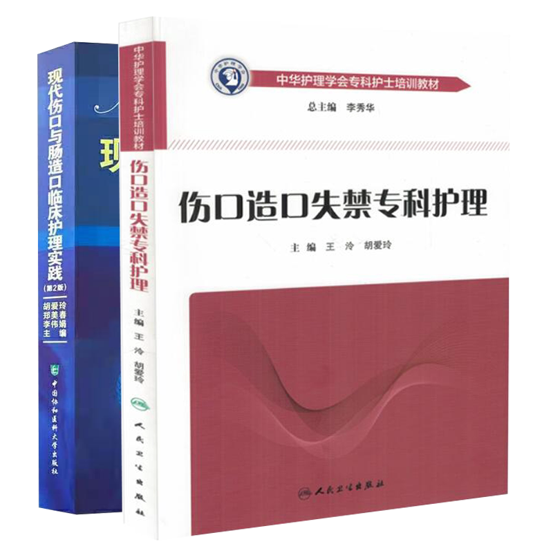 共2册 伤口造口失禁专科护理中华护理学会专科护士培训教材/现代伤口与肠造口临床护理实践第2版人民卫生出版社