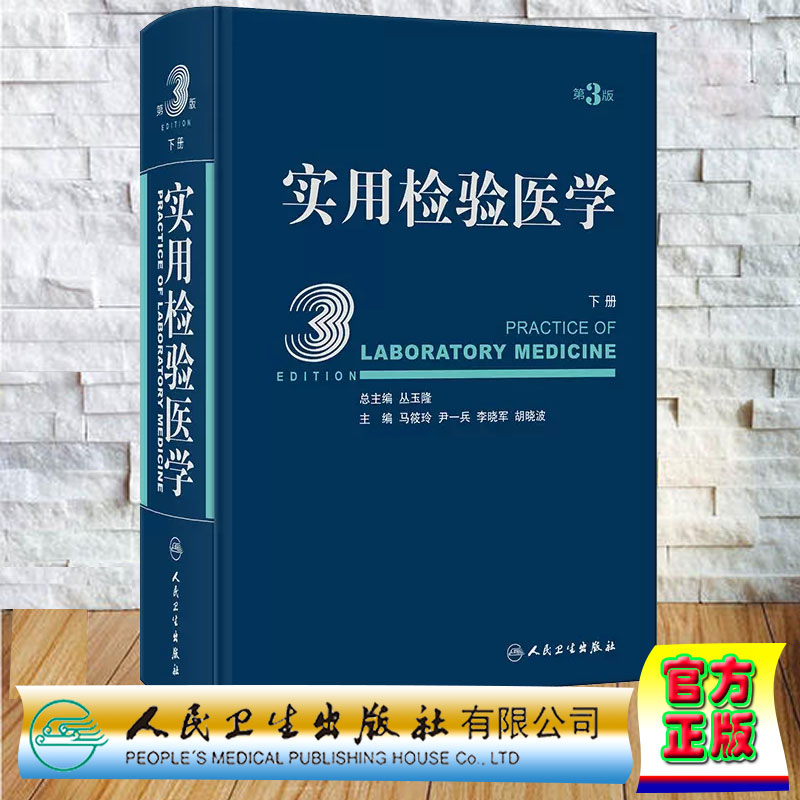 正版全新 实用检验医学 下册 第3版 丛玉隆 人民卫生出版社9787117347143