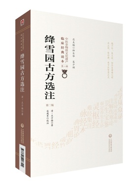 现货 中医非物质文化遗产临床经典读本 绛雪园古方选注 第二版2  清#scln#王子接 中国医药科技出版社