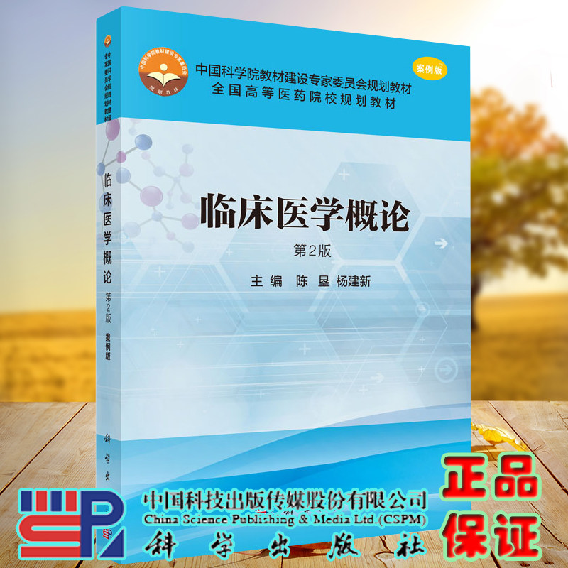 现货 临床医学概论 案例版 第2版二 科学出版社 陈垦 杨建新