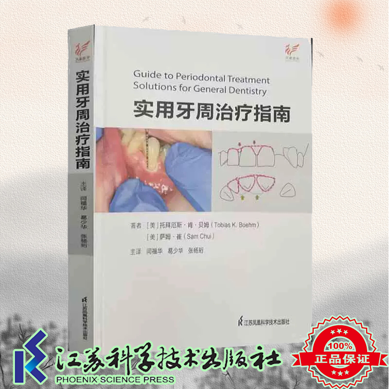 现货实用牙周治疗指南江苏凤凰科学技术出版社闫福华等译牙周病发病机制与组织愈合牙周病患者的全身情况评估宿主防御机制与牙周病