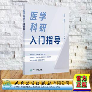 医学科研入门指导 王廷华 熊柳林 平装 人民卫生出版社9787117372961